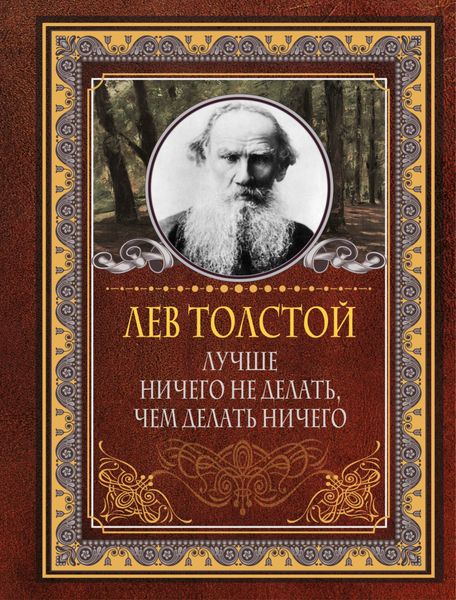 Обложка книги  «Лучше ничего не делать, чем делать ничего»