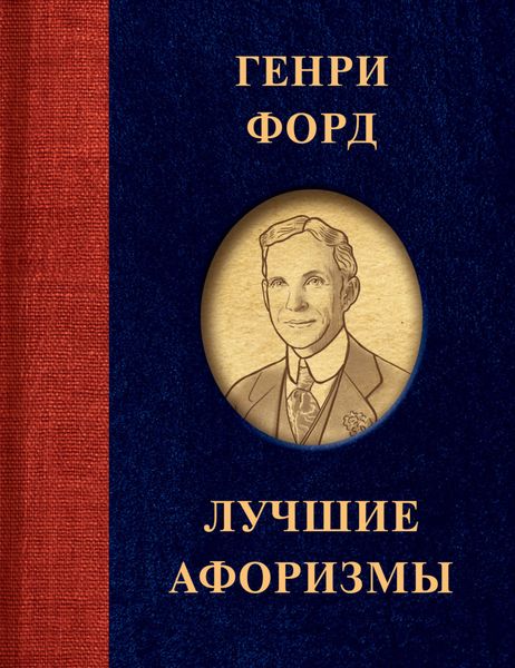 Обложка книги «Лучшие афоризмы»