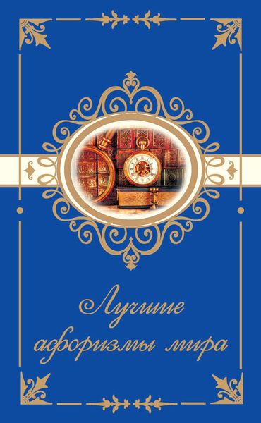 Обложка книги  «Лучшие афоризмы мира»