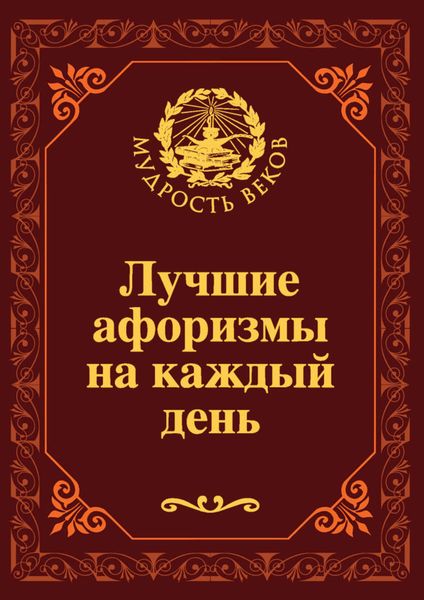 Обложка книги  «Лучшие афоризмы на каждый день»