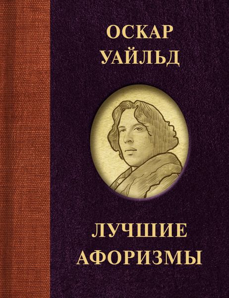 Обложка книги «Лучшие афоризмы»