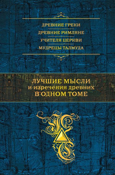 Обложка книги  «Лучшие мысли и изречения древних в одном томе»