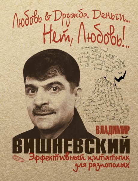 Обложка книги  «Любовь & Дружба. Деньги… Нет, Любовь!..»