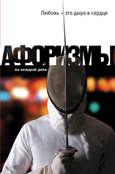 Обложка книги  «Любовь – это дыра в сердце. Афоризмы»