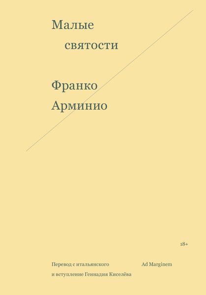 Обложка книги  «Малые святости»