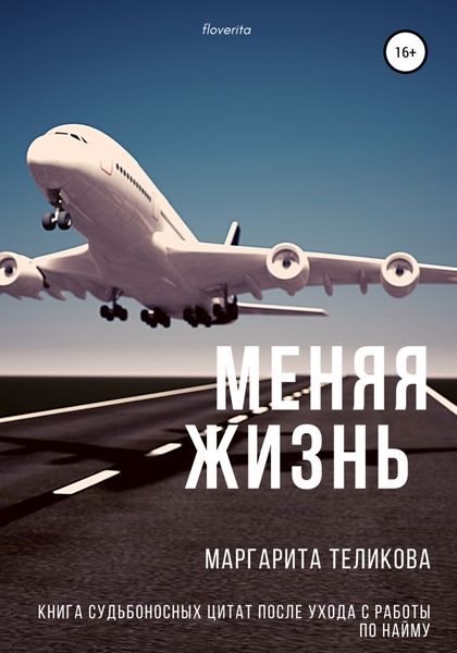 Обложка книги  «Меняя жизнь. Книга судьбоносных цитат после ухода с работы по найму»