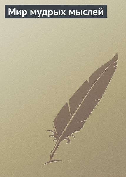 Обложка книги  «Мир мудрых мыслей»