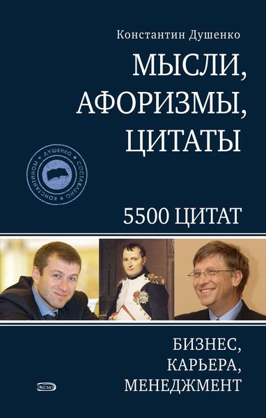 Обложка книги  «Мысли, афоризмы, цитаты. Бизнес, карьера, менеджмент»