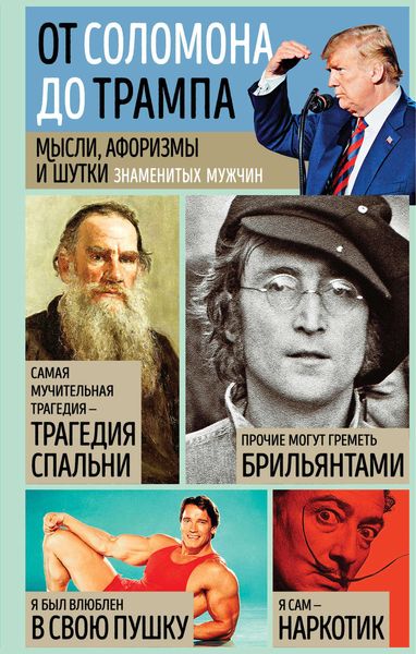 Обложка книги  «Мысли, афоризмы и шутки знаменитых мужчин»