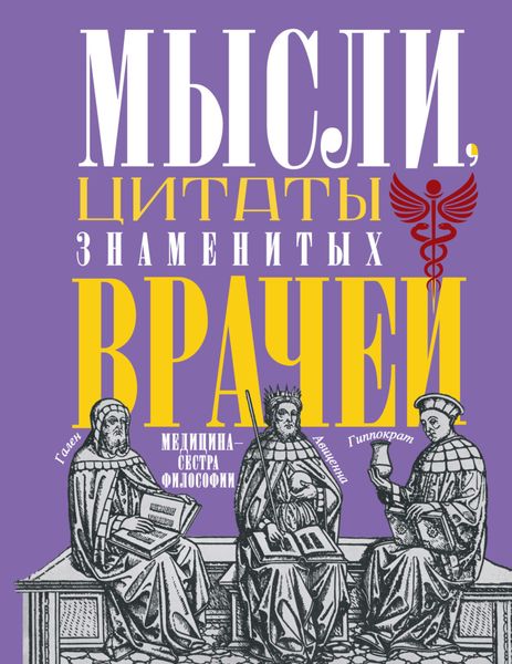 Обложка книги  «Мысли, цитаты знаменитых врачей. Медицина – сестра философии»