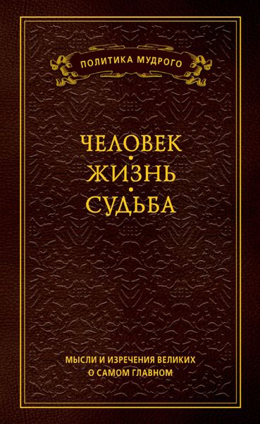 Обложка книги  «Мысли и изречения великих о самом главном. Том 1. Человек. Жизнь. Судьба»