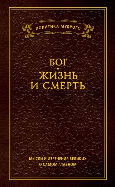 Обложка книги  «Мысли и изречения великих о самом главном. Том 3. Бог. Жизнь и смерть»