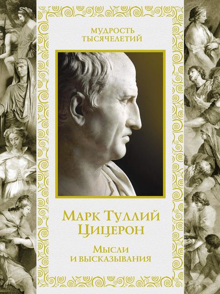 Обложка книги  «Мысли и высказывания»