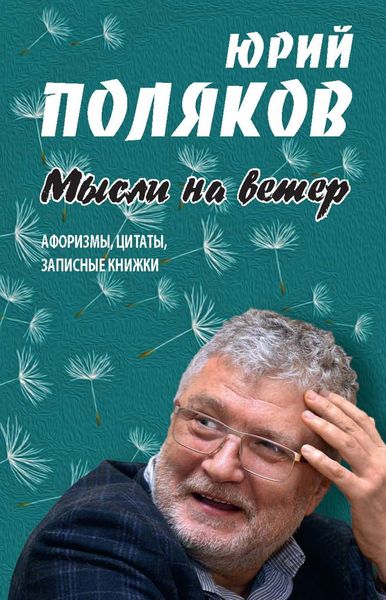 Обложка книги  «Мысли на ветер. Афоризмы, цитаты, записные книжки»
