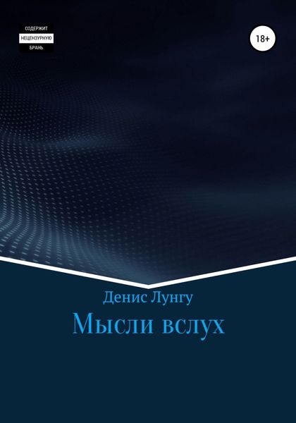 Обложка книги  «Мысли вслух»