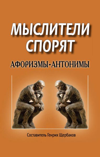 Обложка книги  «Мыслители спорят. Афоризмы-антонимы»