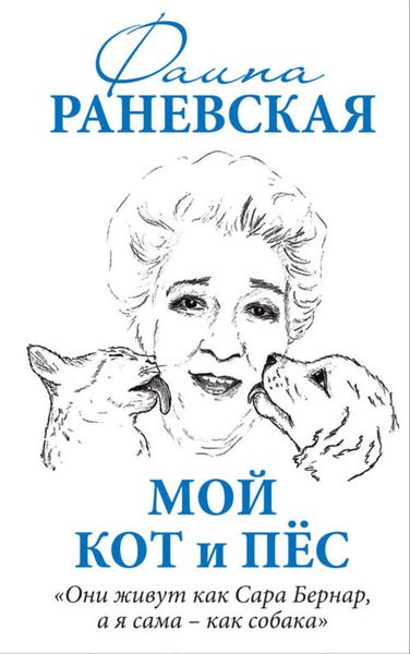 Обложка книги  «Мой кот и пес. «Они живут как Сара Бернар, а я сама – как собака»»