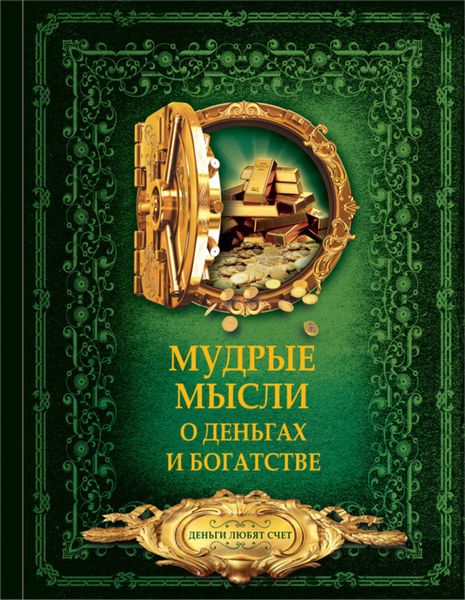 Обложка книги  «Мудрые мысли о деньгах и богатстве»