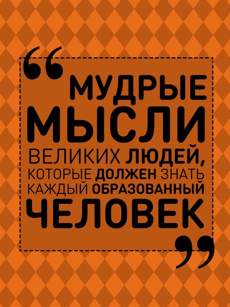 Обложка книги  «Мудрые мысли великих людей, которые должен знать каждый образованный человек»