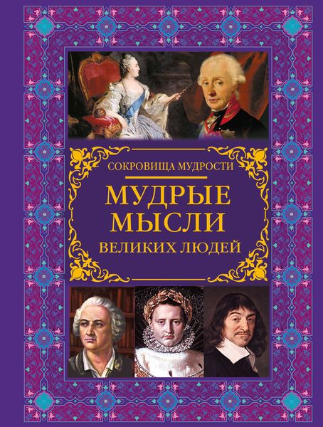 Обложка книги  «Мудрые мысли великих людей»
