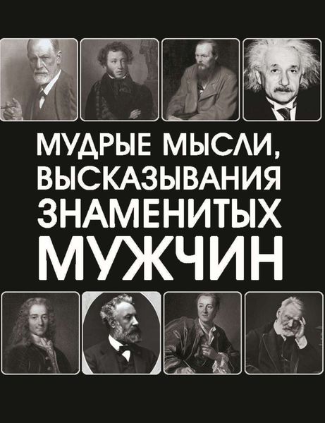 Обложка книги  «Мудрые мысли, высказывания знаменитых мужчин»