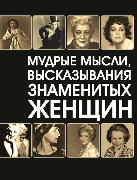 Обложка книги  «Мудрые мысли, высказывания знаменитых женщин»