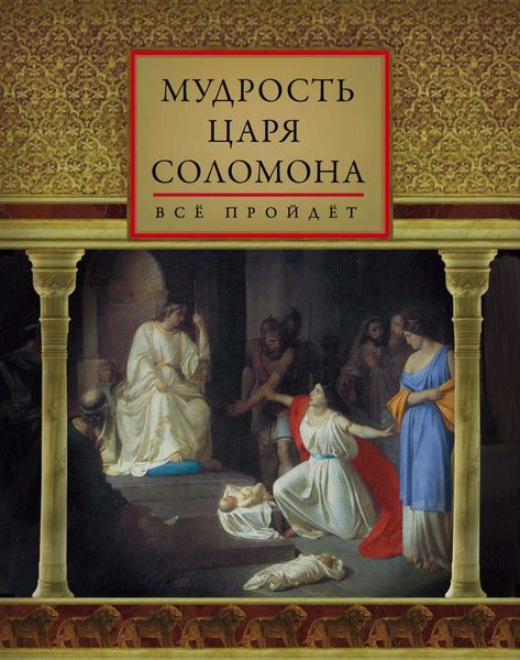 Обложка книги  «Мудрость царя Соломона»