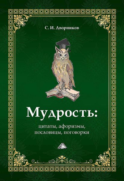 Обложка книги  «Мудрость: цитаты, афоризмы, пословицы, поговорки»