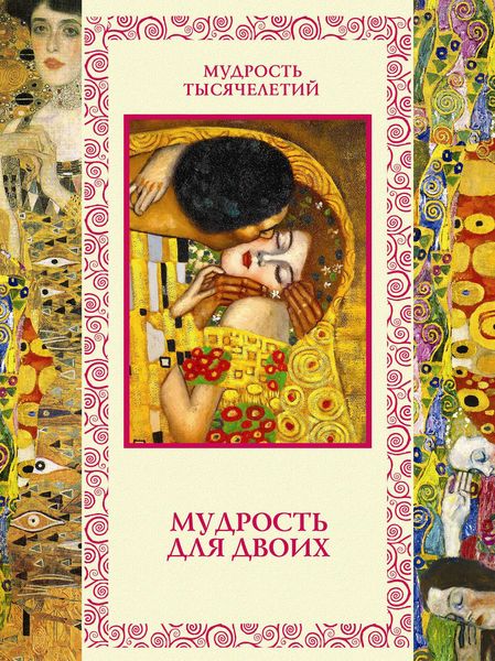 Обложка книги  «Мудрость для двоих»