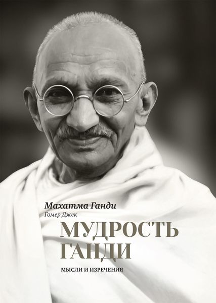 Обложка книги  «Мудрость Ганди. Мысли и изречения»