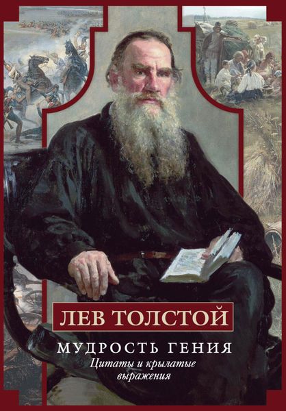 Обложка книги  «Мудрость гения. Цитаты и крылатые выражения»