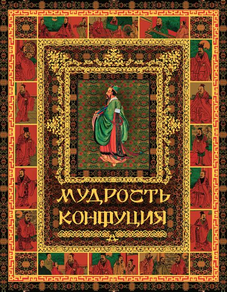 Обложка книги  «Мудрость Конфуция»