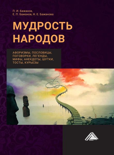 Обложка книги  «Мудрость народов: афоризмы, пословицы, поговорки, легенды, мифы, анектоды, шутки, тосты, курьезы»