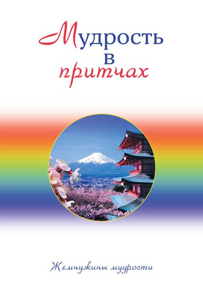 Обложка книги  «Мудрость в притчах»