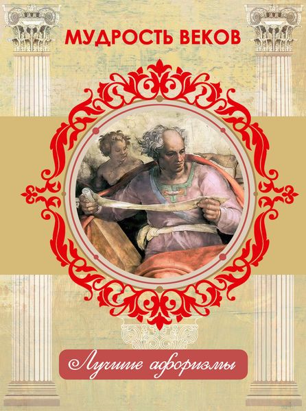 Обложка книги  «Мудрость веков»