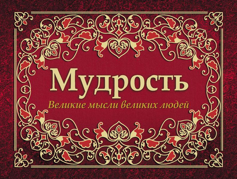 Обложка книги  «Мудрость. Великие мысли великих людей»