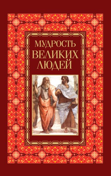 Обложка книги  «Мудрость великих людей»
