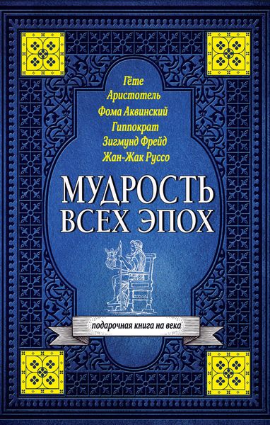 Обложка книги  «Мудрость всех эпох»