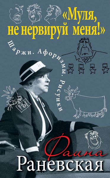 Обложка книги  ««Муля, не нервируй меня!» Шаржи. Афоризмы. Рисунки»