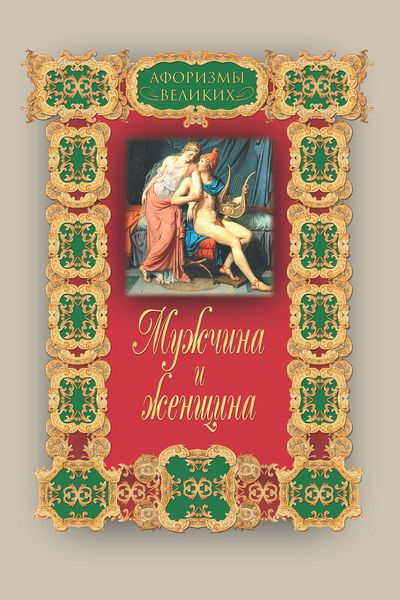 Обложка книги  «Мужчина и женщина»