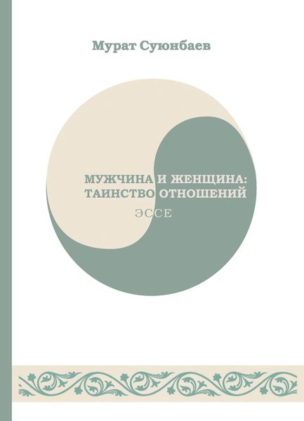 Обложка книги  «Мужчина и женщина: таинство отношений»