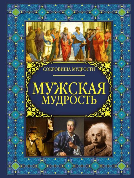 Обложка книги  «Мужская мудрость»