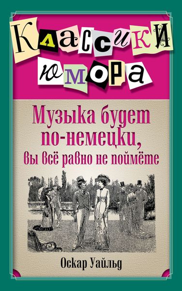 Обложка книги  «Музыка будет по-немецки, вы все равно не поймете»