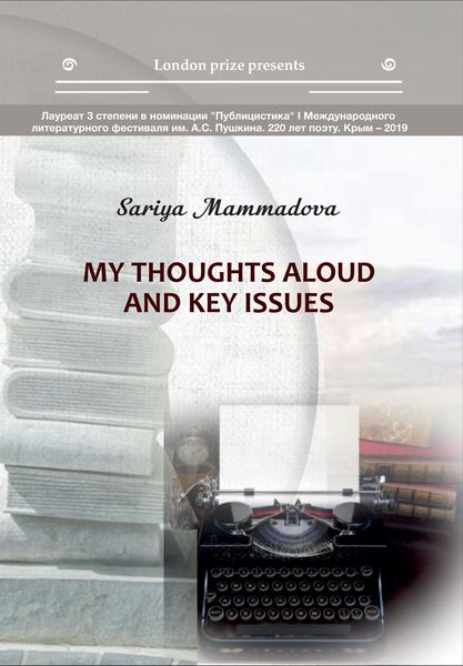 Обложка книги  «My Thoughts aloud and key Issues / Краткие мысли вслух и высказывания автора»