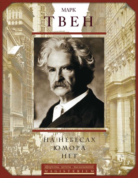 Обложка книги  «На небесах юмора нет. Афоризмы, цитаты, высказывания»