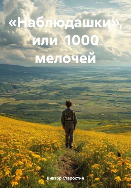 Обложка книги  ««Наблюдашки», или 1000 мелочей»