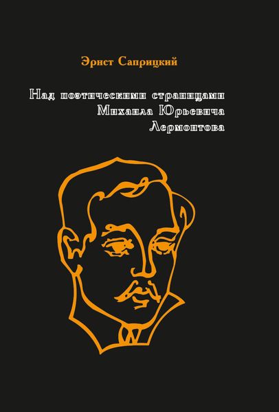 Обложка книги  «Над поэтическими страницами Михаила Юрьевича Лермонтова»