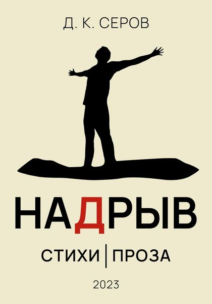 Обложка книги «Надрыв»