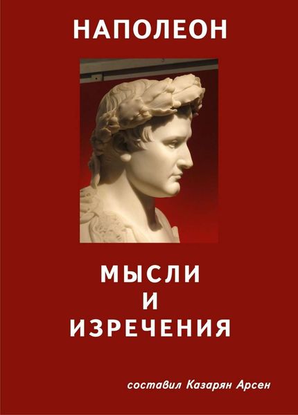 Обложка книги  «Наполеон. Мысли и изречения»