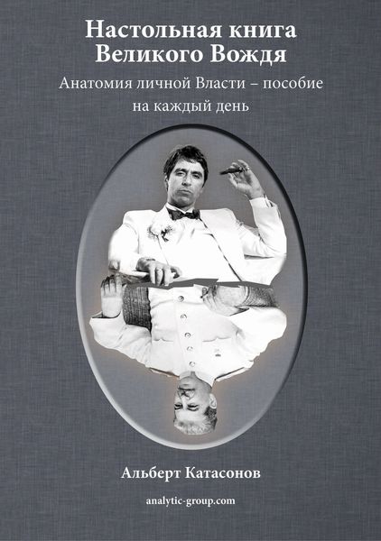 Обложка книги  «Настольная книга Великого Вождя»